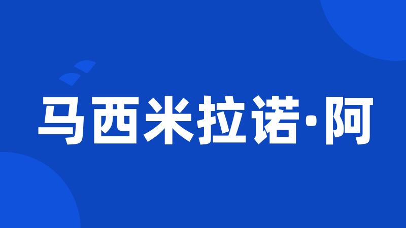 马西米拉诺·阿