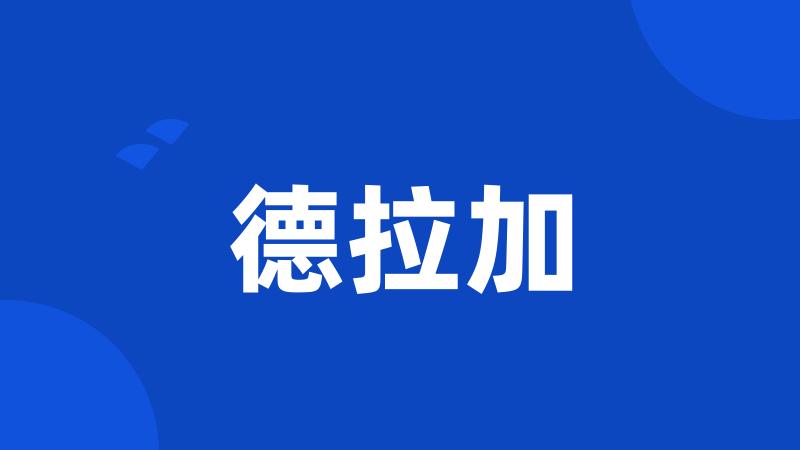 德拉加