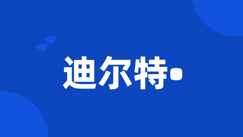 迪尔特•