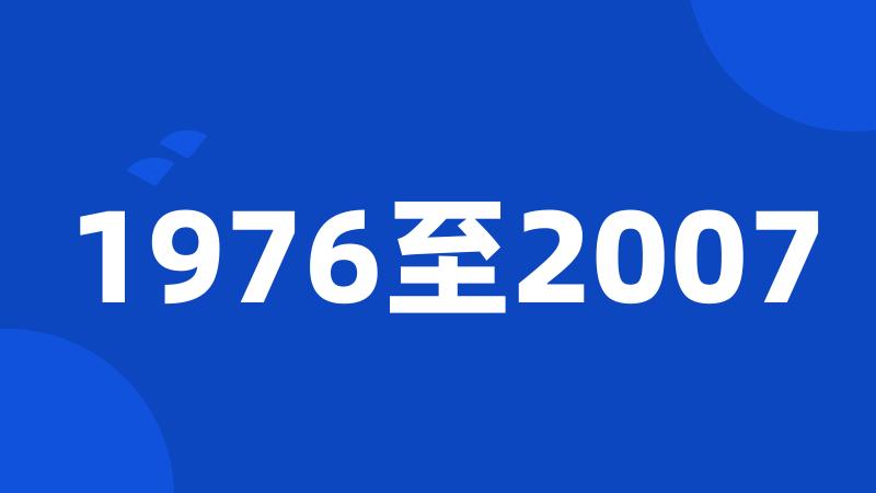 1976至2007