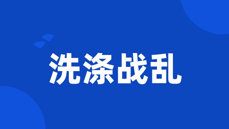 洗涤战乱