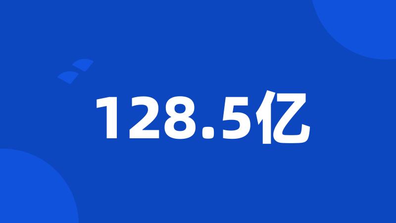 128.5亿