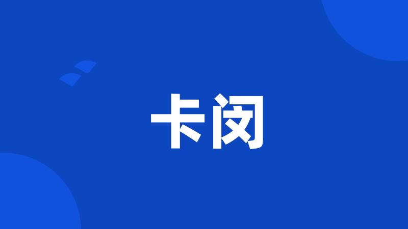 卡闵