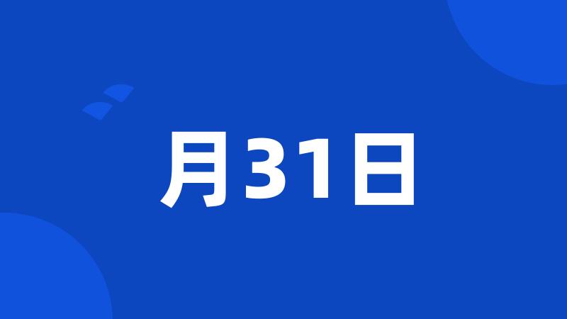 月31日