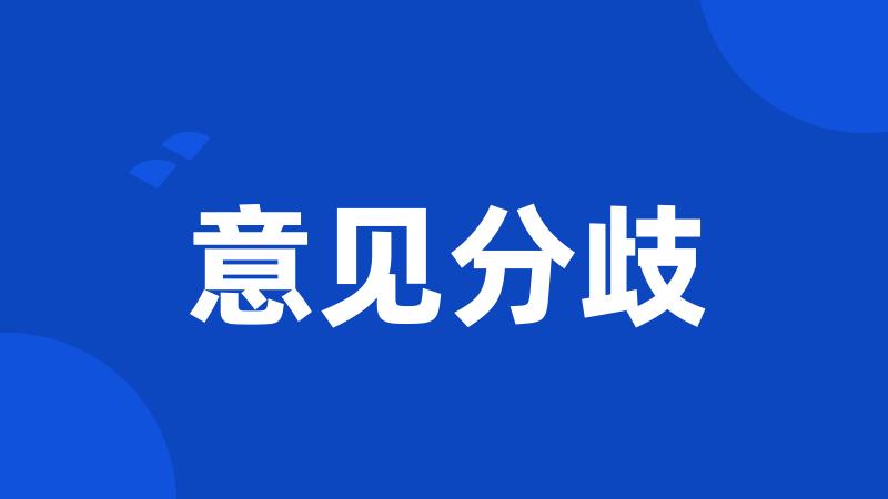 意见分歧