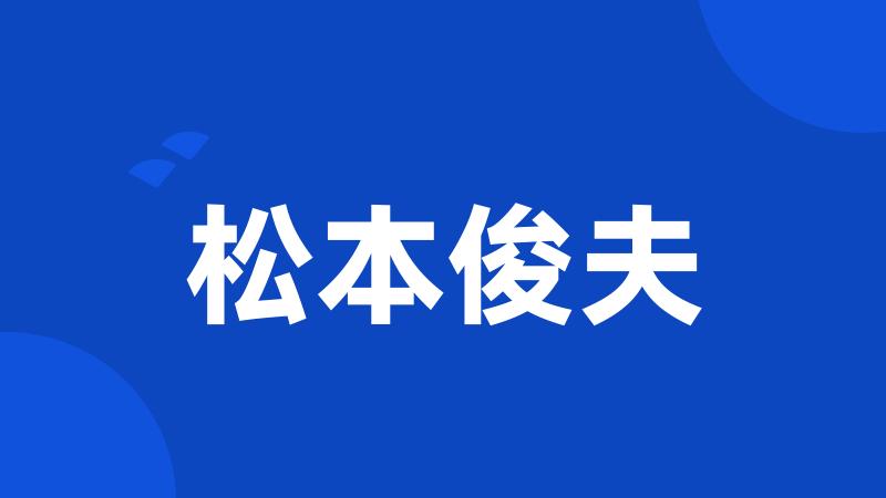 松本俊夫