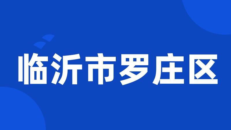 临沂市罗庄区