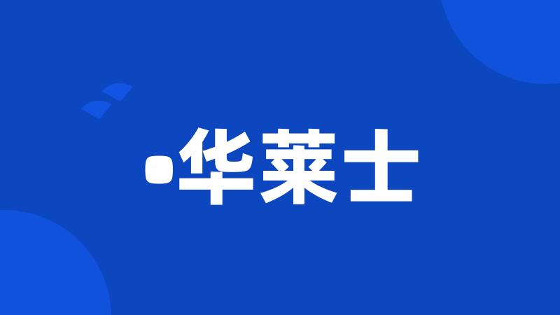 •华莱士