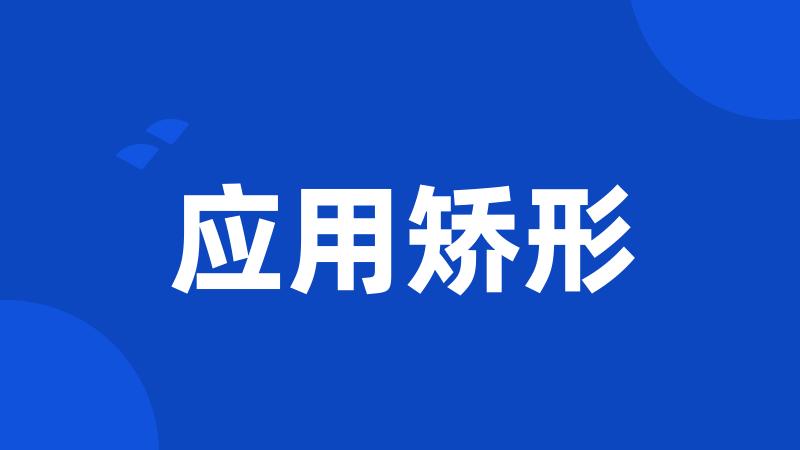 应用矫形