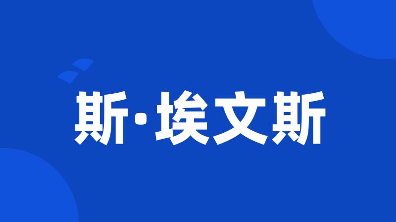 斯·埃文斯
