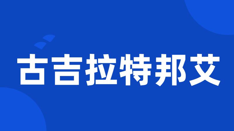 古吉拉特邦艾