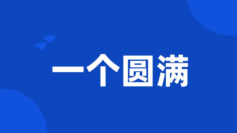 一个圆满