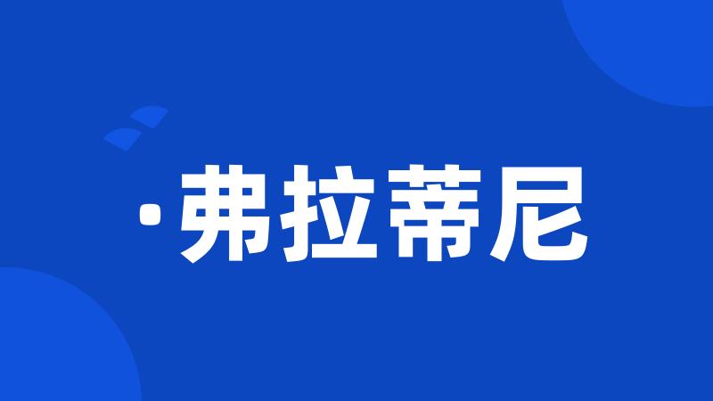 ·弗拉蒂尼