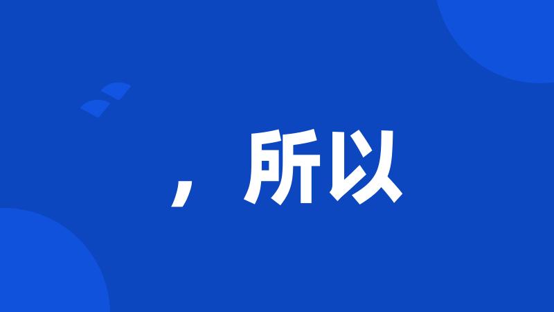 ,所以