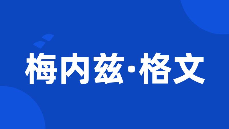 梅内兹·格文