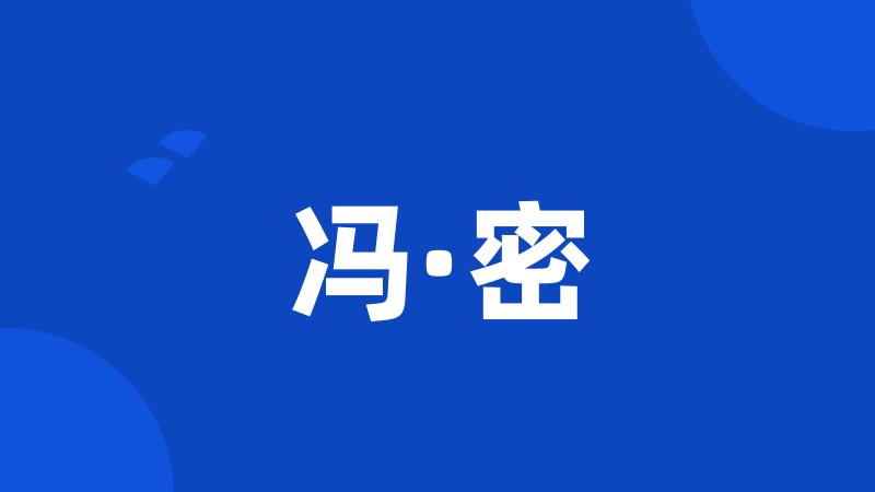 冯·密