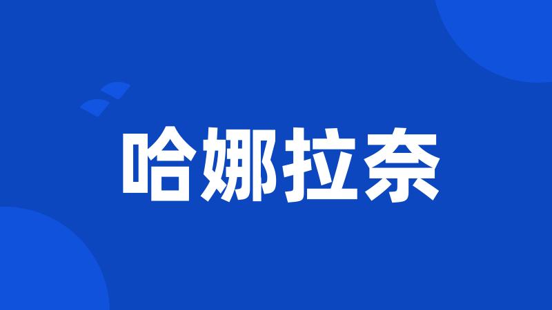 哈娜拉奈