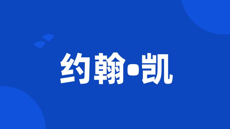 约翰•凯