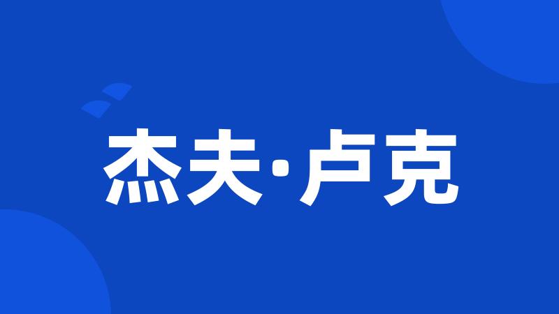 杰夫·卢克