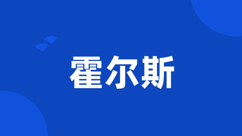 霍尔斯