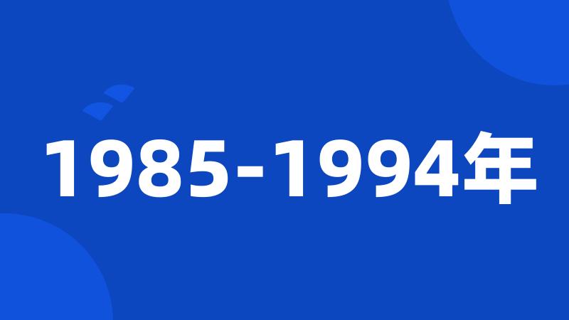 1985-1994年