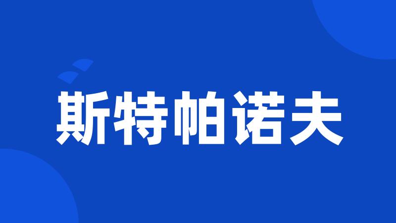 斯特帕诺夫