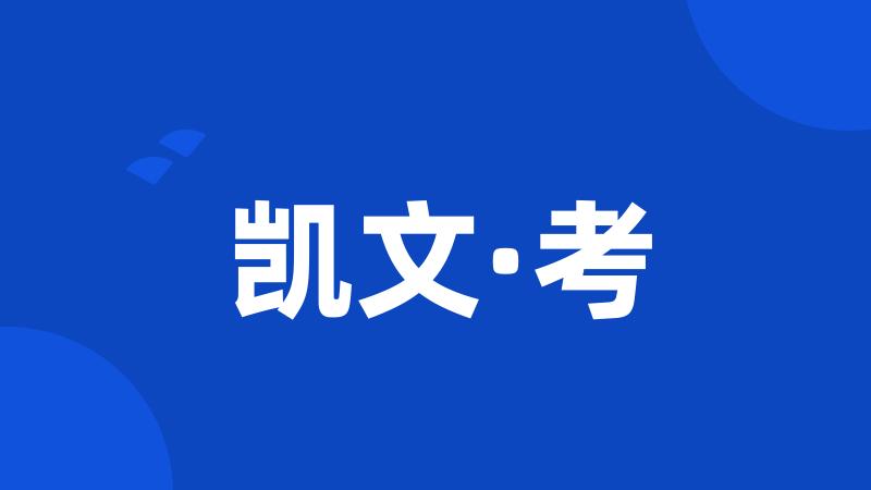 凯文·考