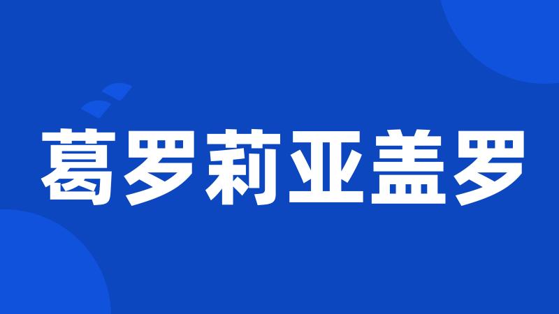 葛罗莉亚盖罗