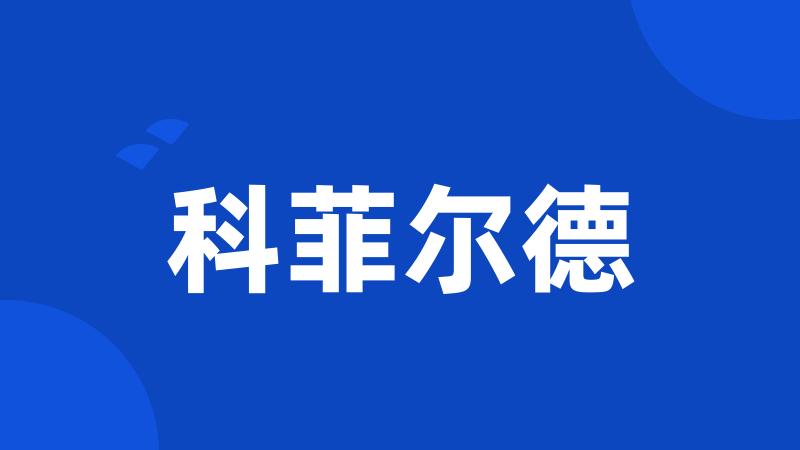 科菲尔德