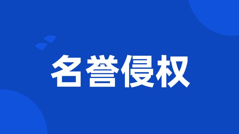 名誉侵权