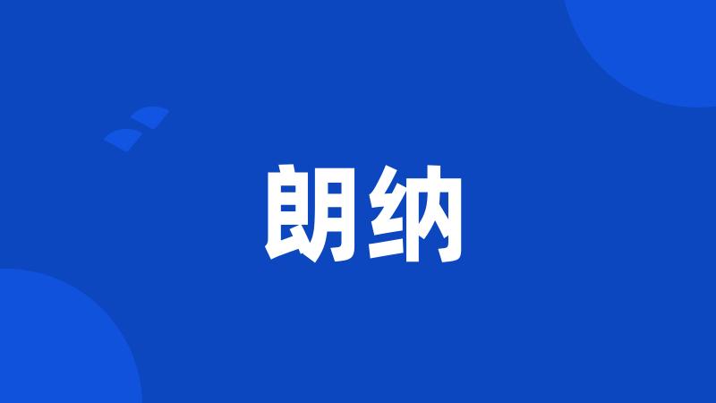 朗纳