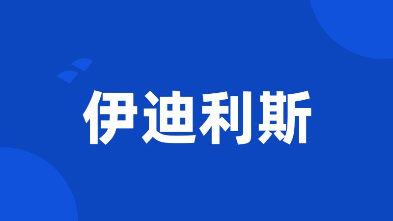 伊迪利斯