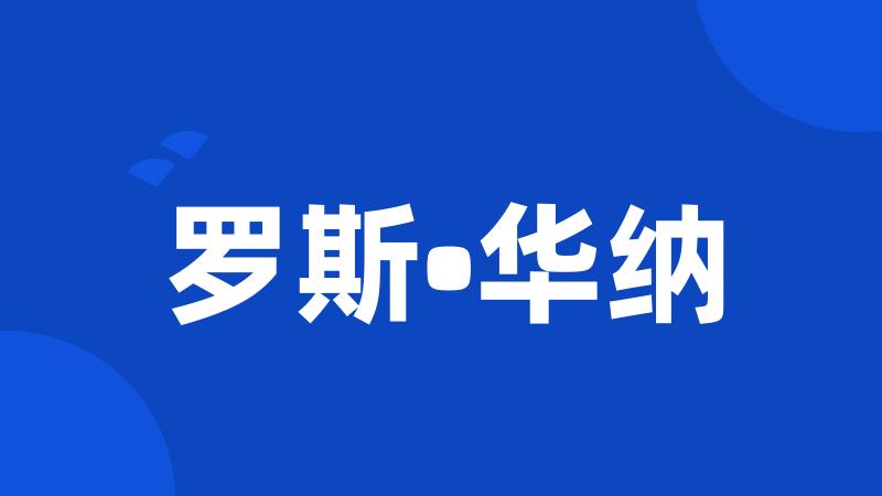 罗斯•华纳