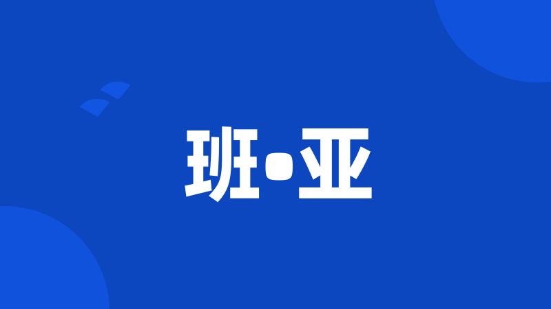班•亚