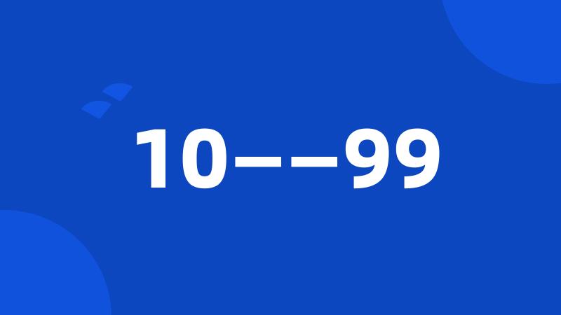 10——99