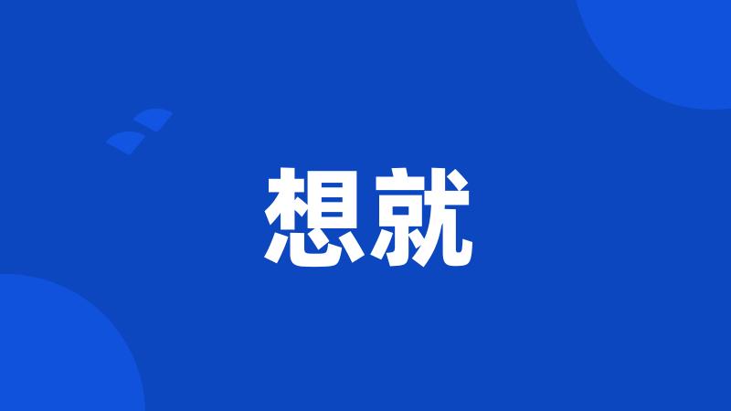 想就