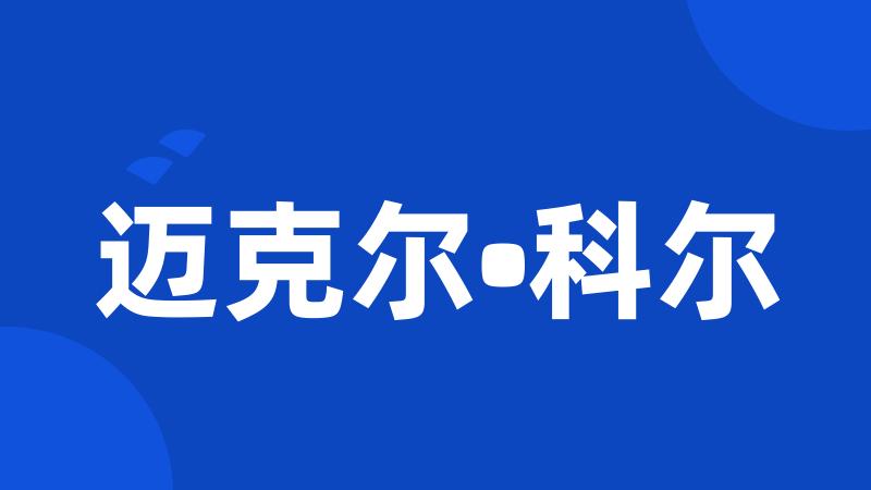 迈克尔•科尔