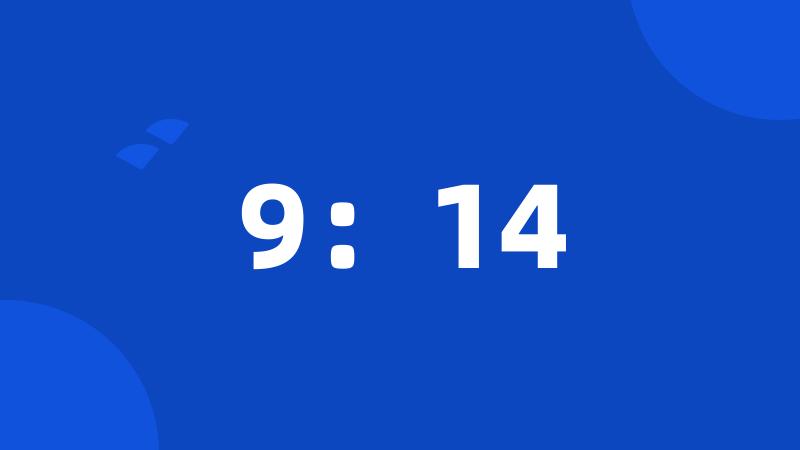 9：14