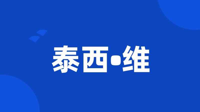 泰西•维
