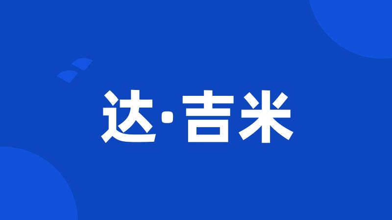 达·吉米