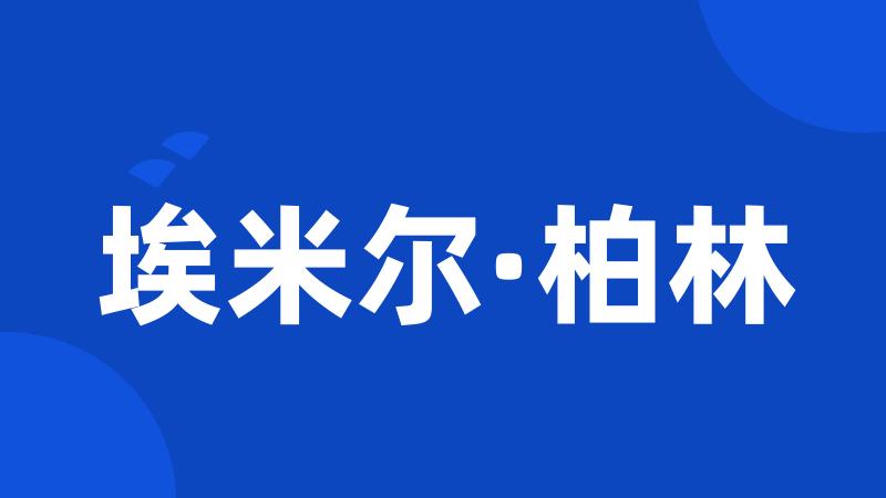 埃米尔·柏林