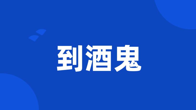 到酒鬼