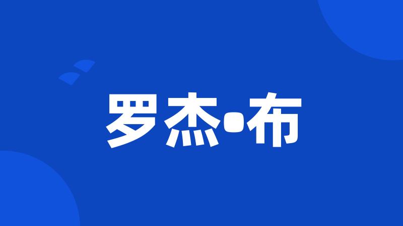 罗杰•布
