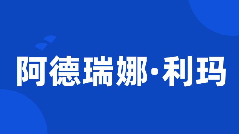 阿德瑞娜·利玛