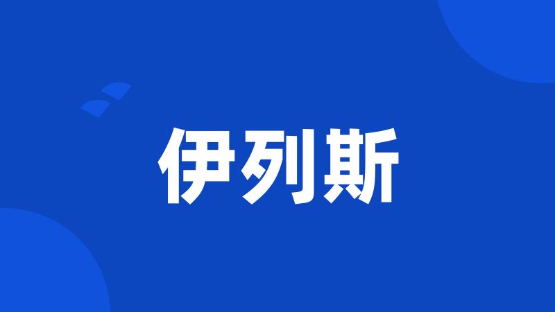 伊列斯