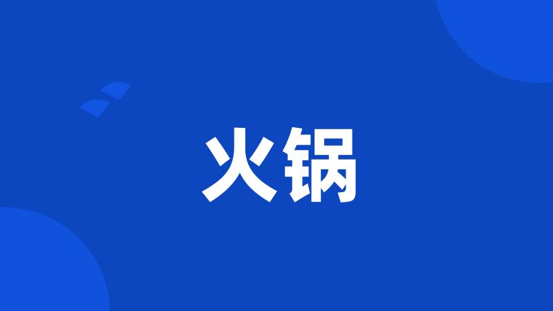 火锅