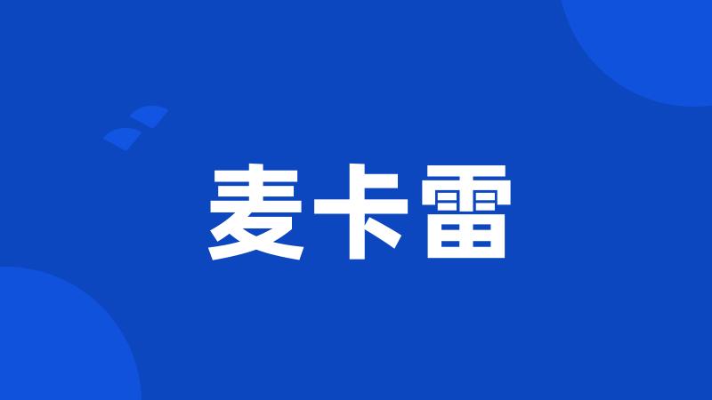 麦卡雷