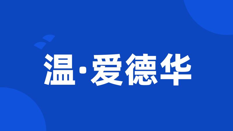 温·爱德华