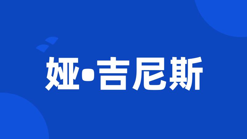 娅•吉尼斯