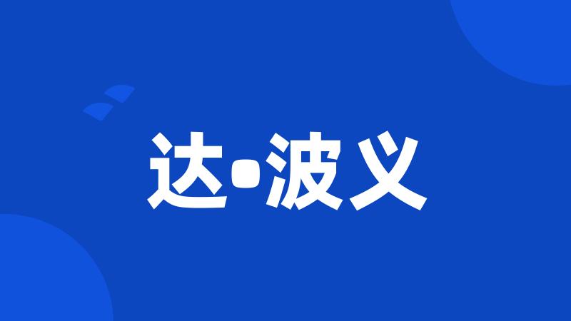 达•波义